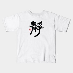 Silence 静 Japanese Calligraphy Kanji Character Kids T-Shirt